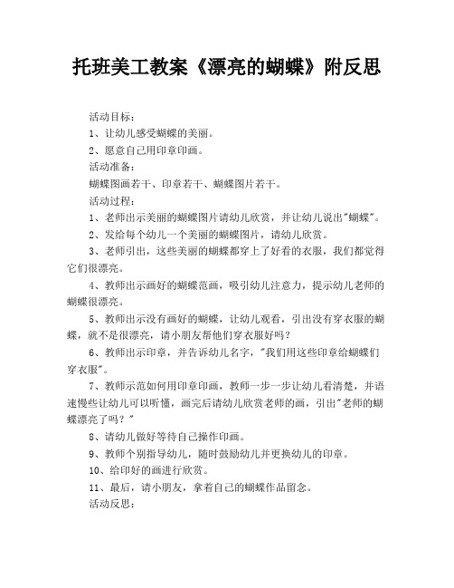 托班美工教案《漂亮的蝴蝶》附反思