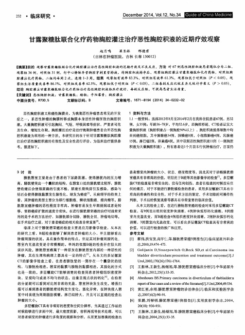 甘露聚糖肽联合化疗药物胸腔灌注治疗恶性胸腔积液的近期疗效观察