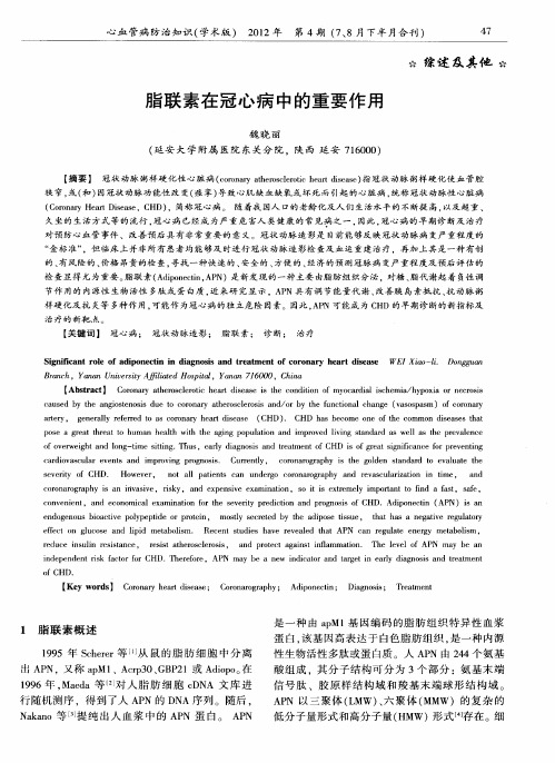 脂联素在冠心病中的重要作用