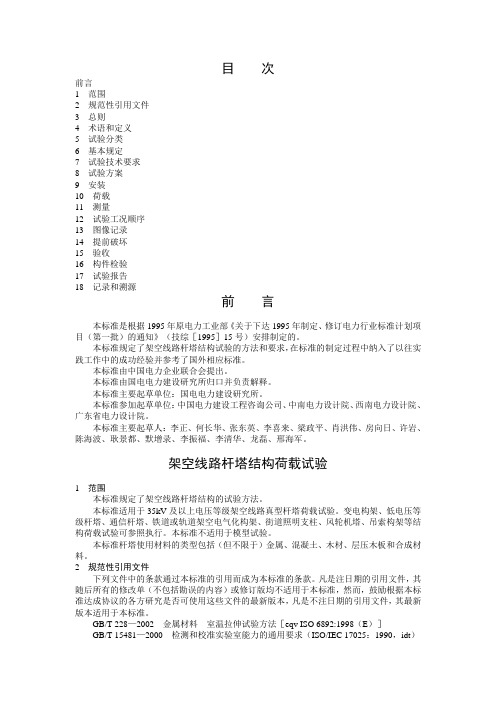 架空线路杆塔结构荷载试验