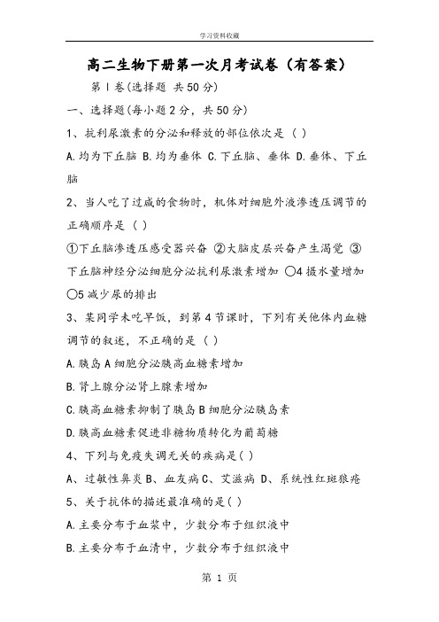 高二生物下册第一次月考试卷(有答案)