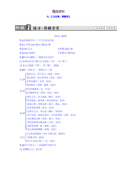 2018-2019学年高中语文人教版选修先秦诸子选读教师用书：第2单元 7、仁义礼智 我固有之 Word版含答案