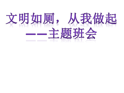 文明如厕-从我做起
