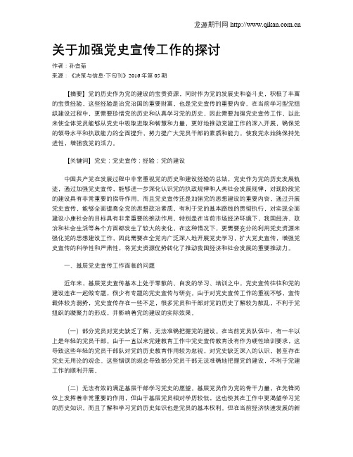 关于加强党史宣传工作的探讨