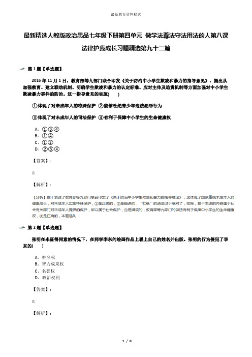 最新精选人教版政治思品七年级下册第四单元 做学法尊法守法用法的人第八课 法律护我成长习题精选第九十二篇