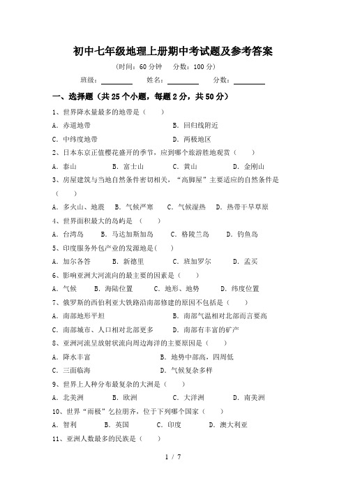 初中七年级地理上册期中考试题及参考答案