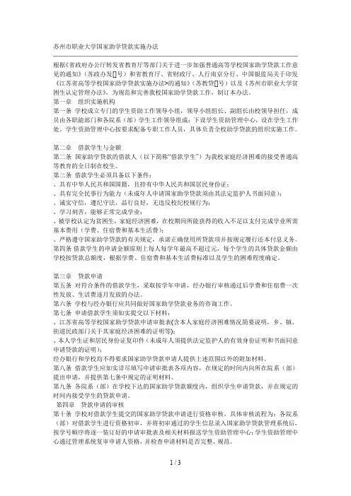 苏州市职业大学国家助学贷款实施办法