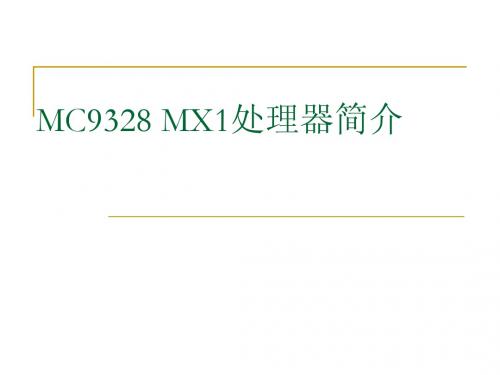 [7]MC9328 MX1处理器简介及Linux基本指令