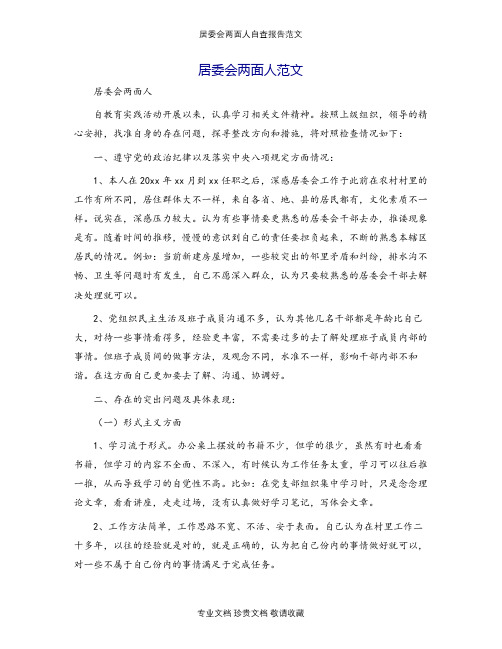 居委会两面人自查报告范文.docx