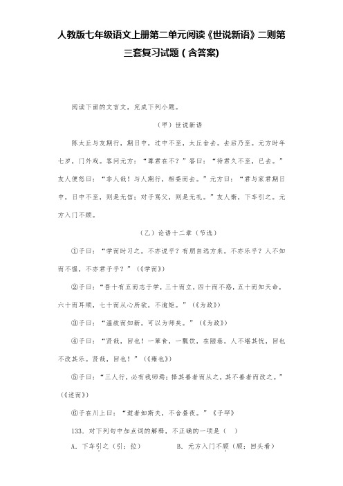 人教版七年级语文上册第二单元阅读《世说新语》二则第三套复习试题(含答案) (13)