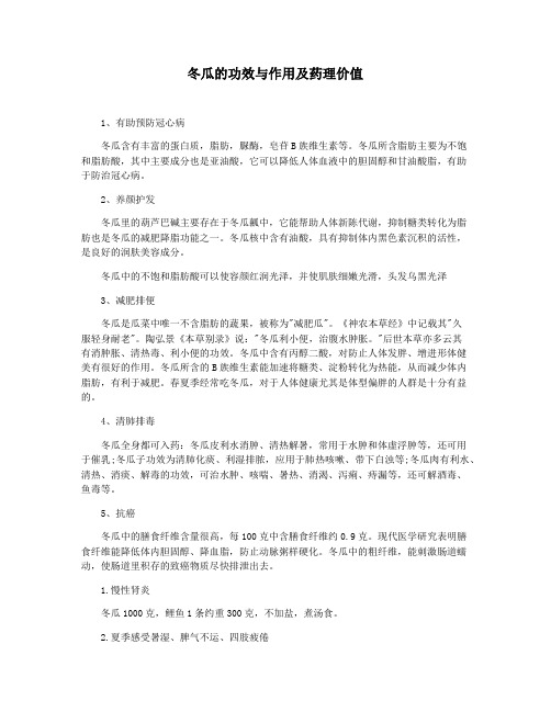 冬瓜的功效与作用及药理价值