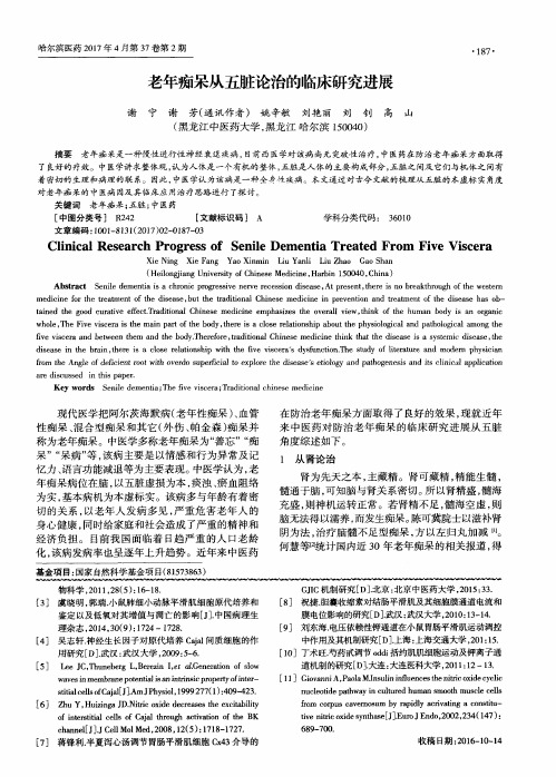 老年痴呆从五脏论治的临床研究进展