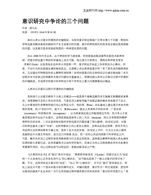 意识研究中争论的三个问题