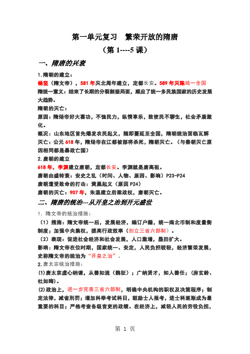 2019人教部编版七年级下册第一单元知识点复习繁荣开放的隋唐语文