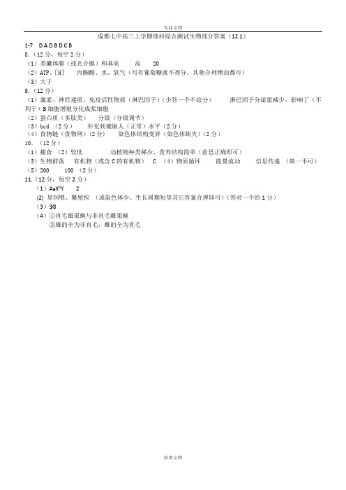 【全国百强校】四川省成都市第七中学2016届高三11月阶段性考试生物答案