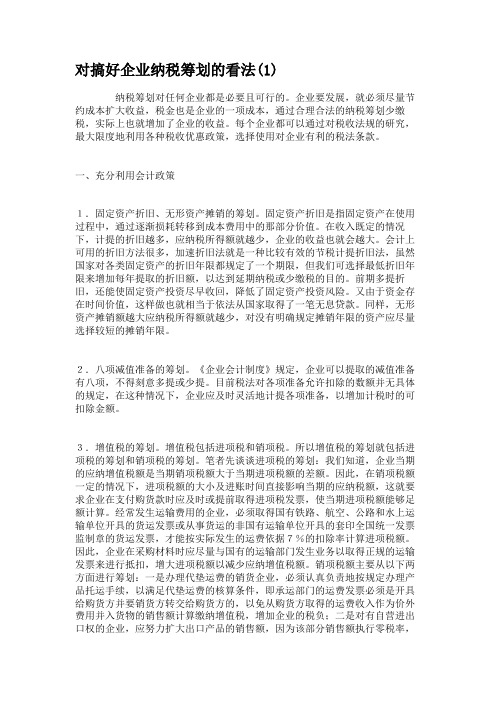 对搞好企业纳税筹划的看法(1).