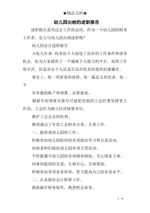 幼儿园出纳的述职报告