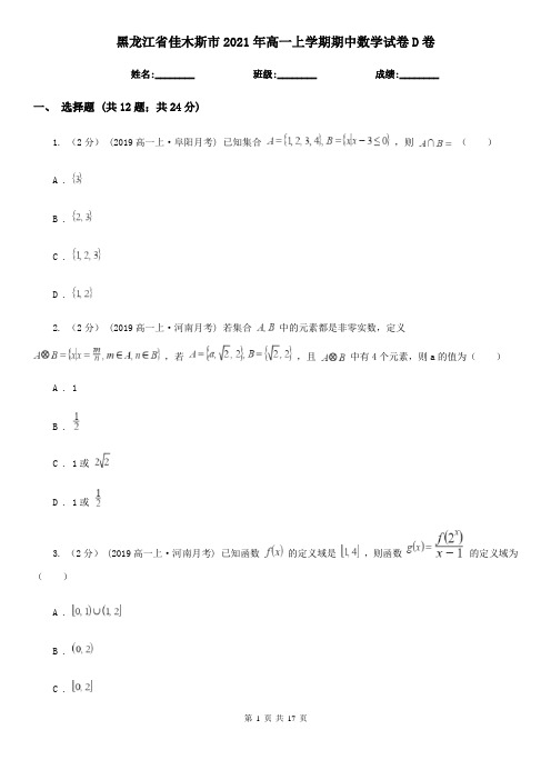 黑龙江省佳木斯市2021年高一上学期期中数学试卷D卷
