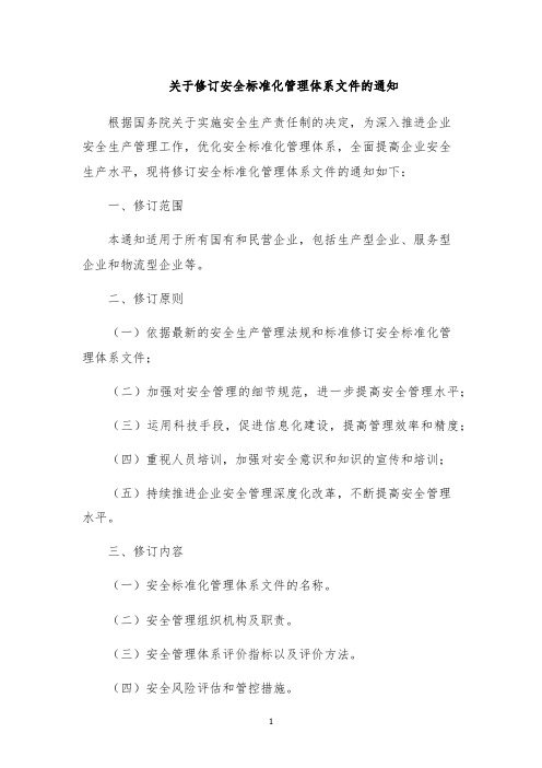 关于修订安全标准化管理体系文件的通知