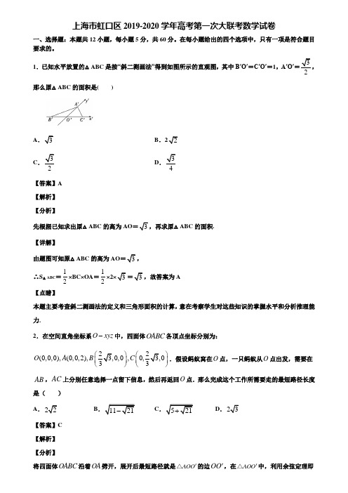 上海市虹口区2019-2020学年高考第一次大联考数学试卷含解析