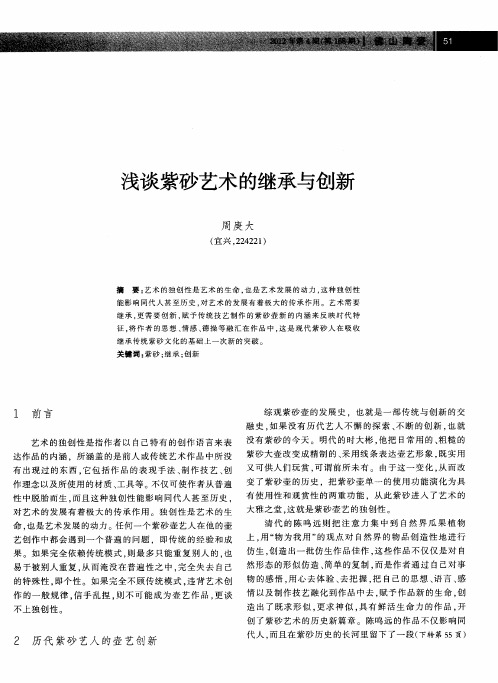 浅谈紫砂艺术的继承与创新