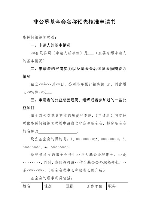 非公募基金会名称预先核准申请书