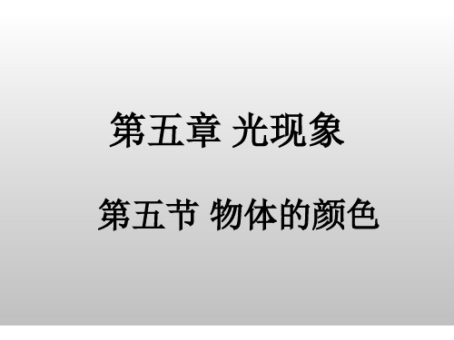 北师大版物理八上5.5《物体的颜色》 课件(共26张PPT)