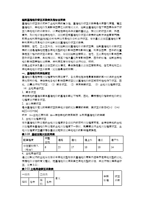 编制基准地价修正系数表及指标说明表