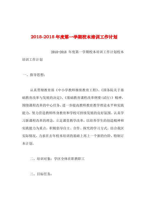 2019年整理-2018年度第一学期校本培训工作计划