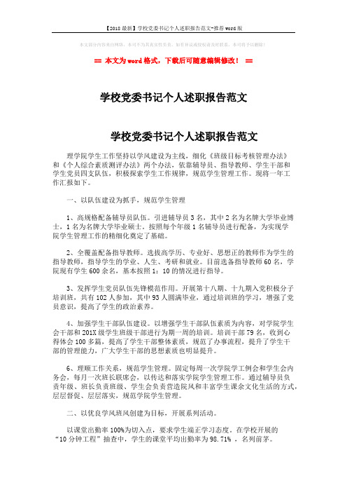 【2018最新】学校党委书记个人述职报告范文-推荐word版 (4页)