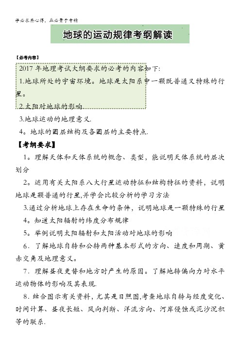 2017全国最新高考必考点地理命题揭秘地球的运动规律地球的运动规律考纲解读 含解析