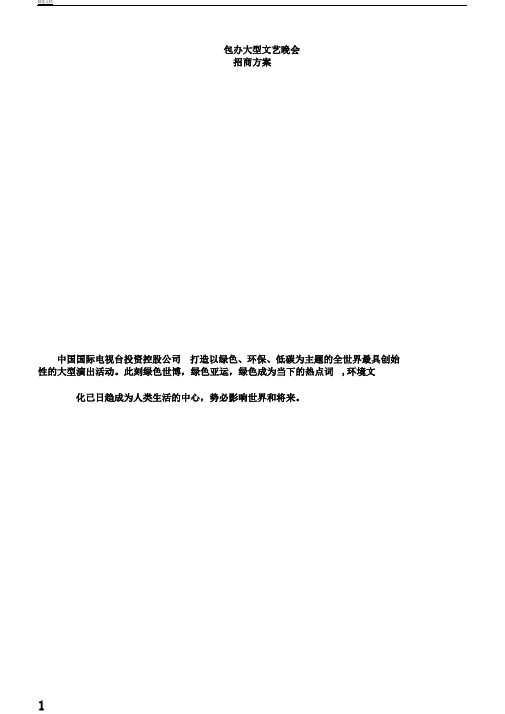 承办大型文艺晚会招商方案