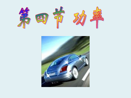 8年级物理下册 9.4 功率课件 (新版)北师大版(1)