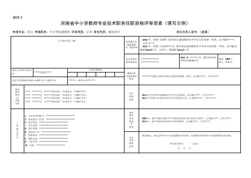 河南省中小学教师专业技术职务任职资格评审简表(填写示例).doc