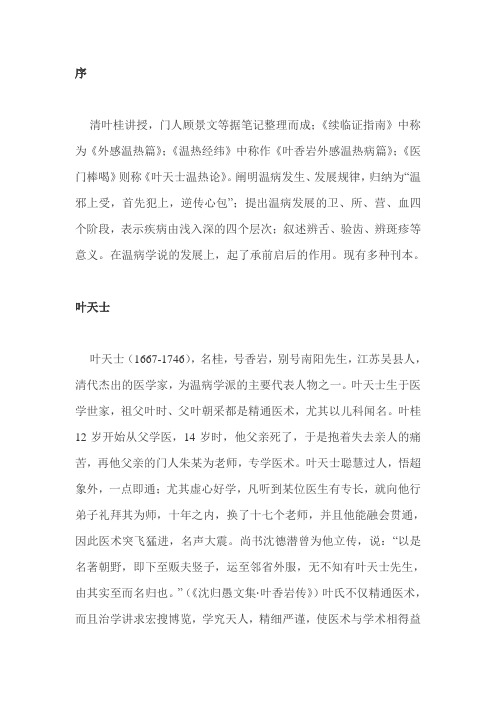 温热论-叶天士