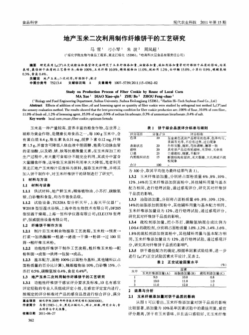 地产玉米二次利用制作纤维饼干的工艺研究