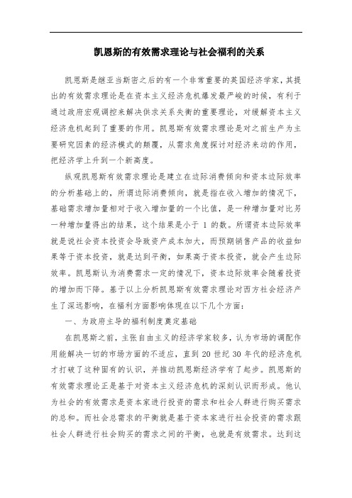 凯恩斯的有效需求理论与社会福利