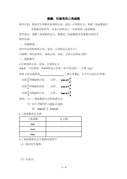 苏教版高中数学必修4《任意角的三角函数(第1课时)》参考教案2