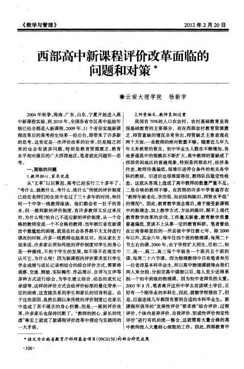 西部高中新课程评价改革面临的问题和对策