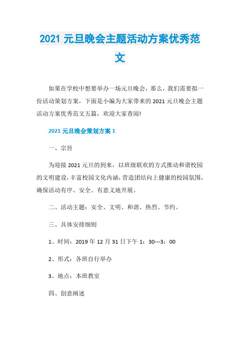 2021元旦晚会主题活动方案优秀范文