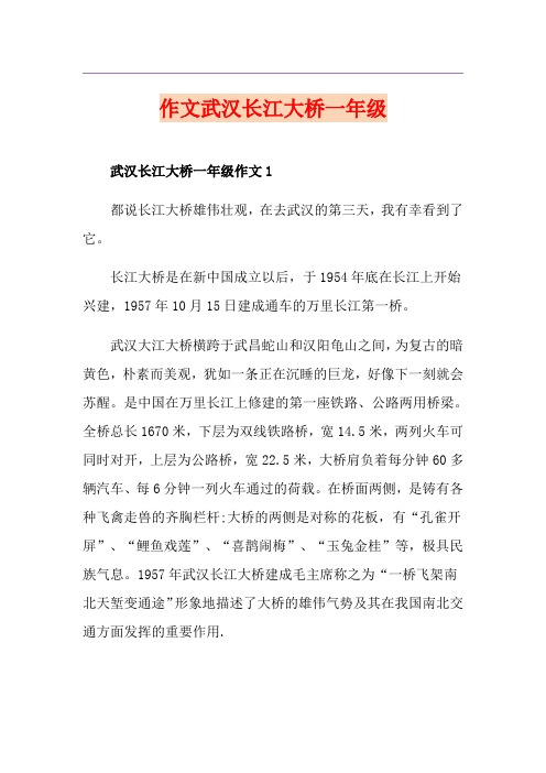 作文武汉长江大桥一年级