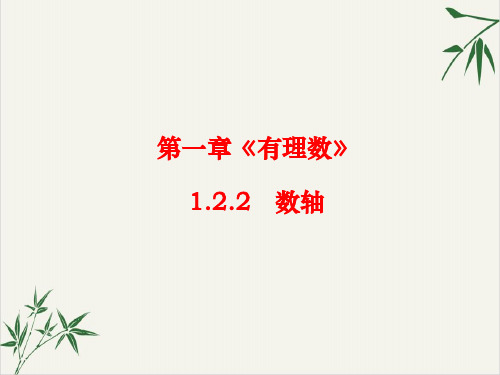 人教版《数轴》演示课件初中数学ppt