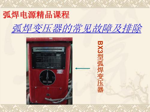 常用弧焊电源的故障