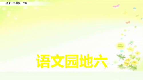 部编人教版二年级语文六单元语文园地六PPT课件