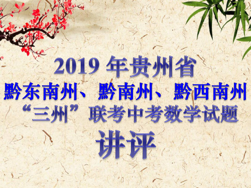 2019年贵州省黔南州、黔东南州、黔西南州“三州”联考中考数学试题讲评