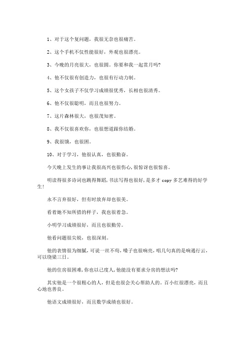 最新用很也很造句子一年级