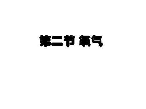 八年级下册化学课件4.2《氧气》｜鲁教版(五四制)4 (共22张PPT)
