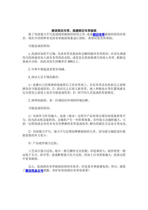 解读酒店布草,规避酒店布草破损