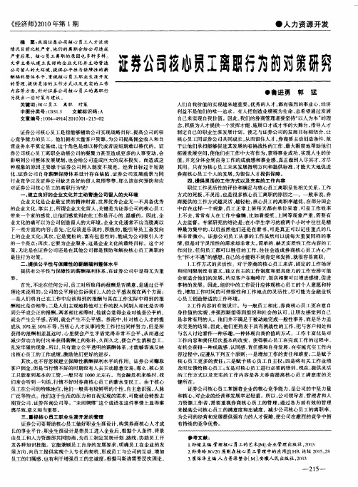 证券公司核心员工离职行为的对策研究