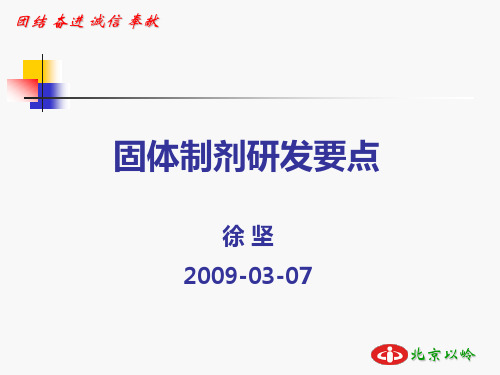 固体制剂研发要点_徐坚_20090307